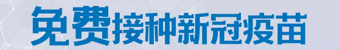 速看！你关心的新冠疫苗接种热点问题，权威解答来了→