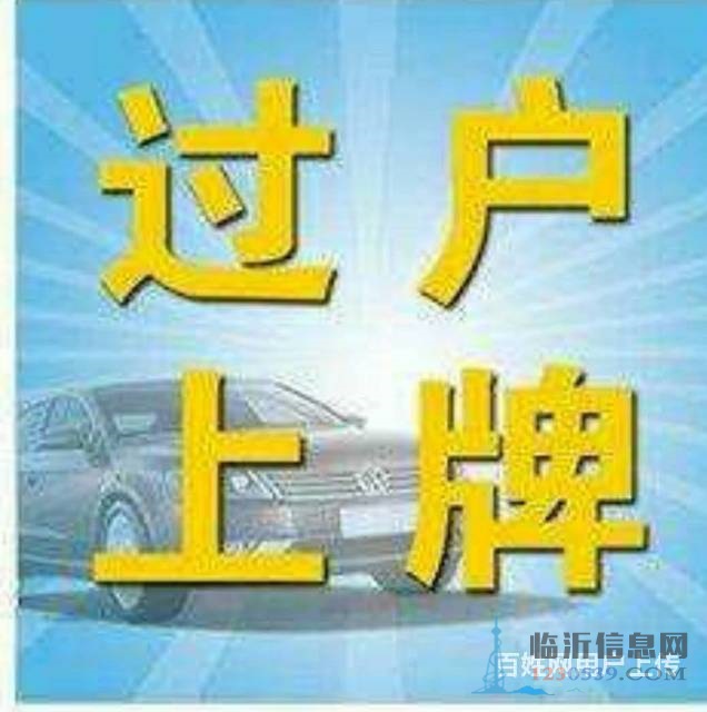 代理汽车过户，提档，落户，上牌，变更，补证，临牌，