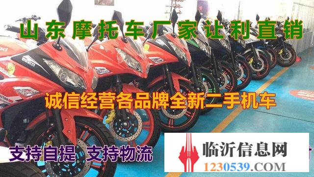临沂春季摩托车清仓价出售，实体店品牌齐全