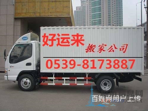 临沂好运来搬家8173887，高效，诚信，价格优惠