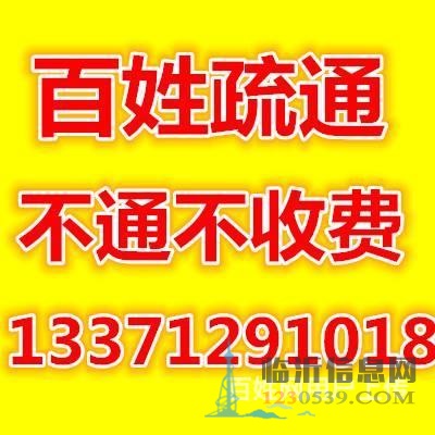 百姓疏通，专业疏通各种管道，上门快，收费低