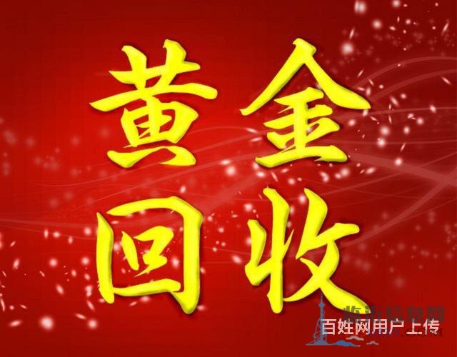 临沂兰山一罗庄一河东一上门回收黄金