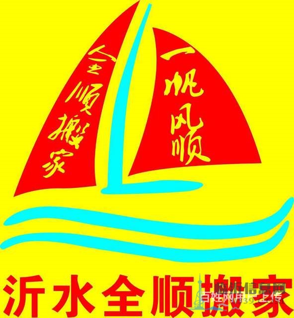 沂水全顺搬家公司