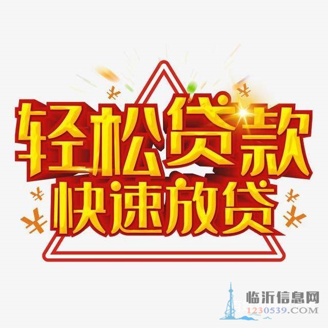 临沂市蒙阴县贷款公司电话，手续简洁，下款快欢迎咨询