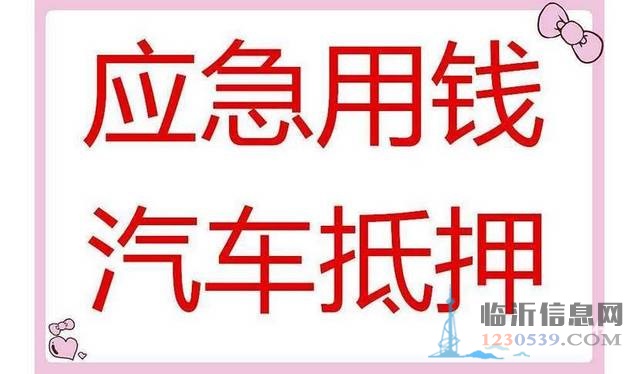 临沂市蒙阴县贷款公司电话，手续简洁，下款快欢迎咨询