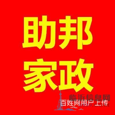 助邦家政医院陪护，保姆育婴师13181485416