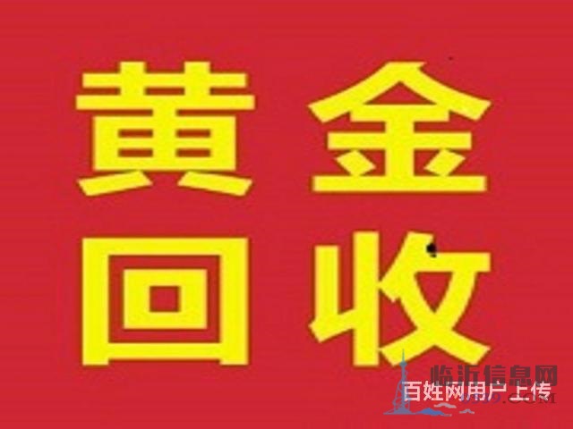 临沂临沭高价回收黄金诚信经营
