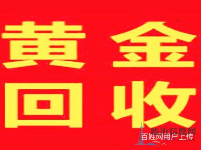 临沂莒南黄金回收
