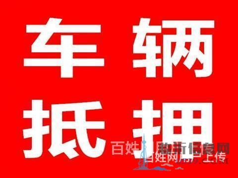 终于找到了临沂平邑汽车抵押贷款的联系方式了