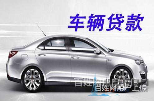 终于找到了临沂平邑汽车抵押贷款的联系方式了