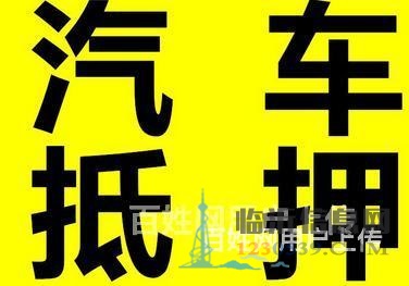 终于找到了临沂平邑汽车抵押贷款的联系方式了