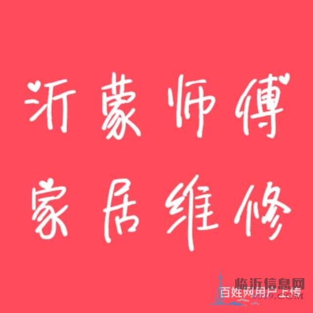 临沂修门 修床 修家具 修晾衣架电话 维修补漆