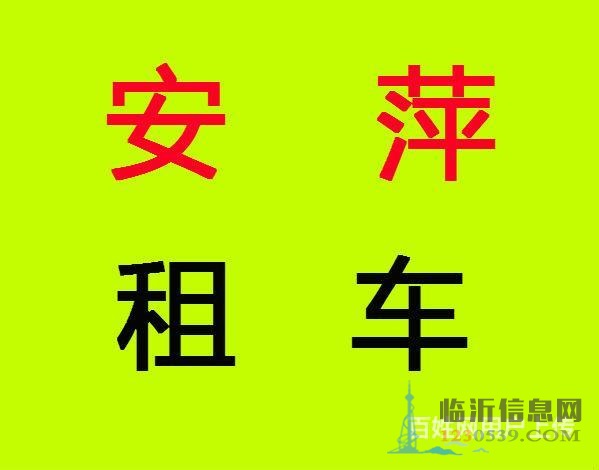 临沂安萍汽车租赁 已购代租春节优惠进行中