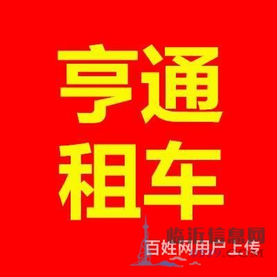 亨通汽车租赁公司，专业出租轿车、商务车等，服务周到