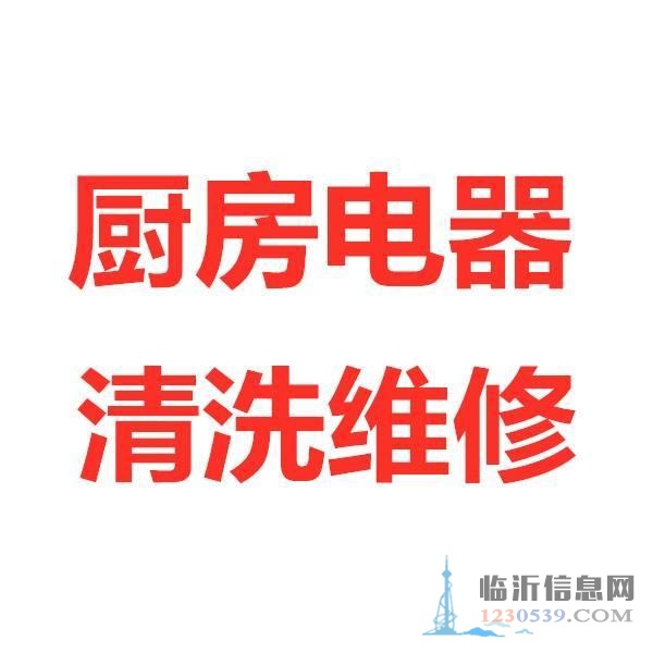 临沂专业上门修理厨房家电，清洗油烟机，保质保量