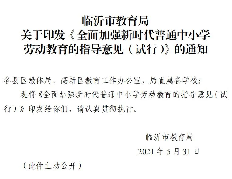 临沂下文!全市中小学开设这门必修课