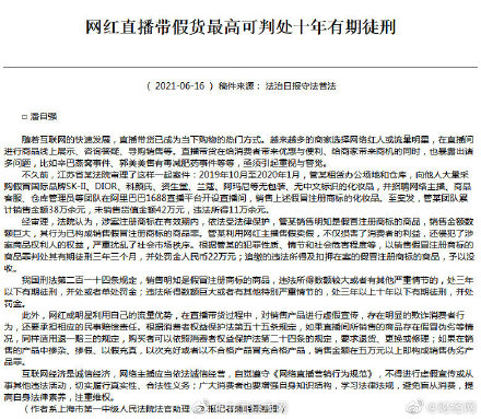 法治日报：网红直播带假货最高可判处十年有期徒刑