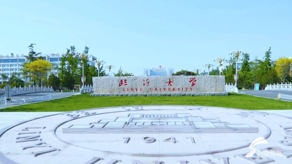 新增2个专业！2021年临沂大学计划招生12329人
