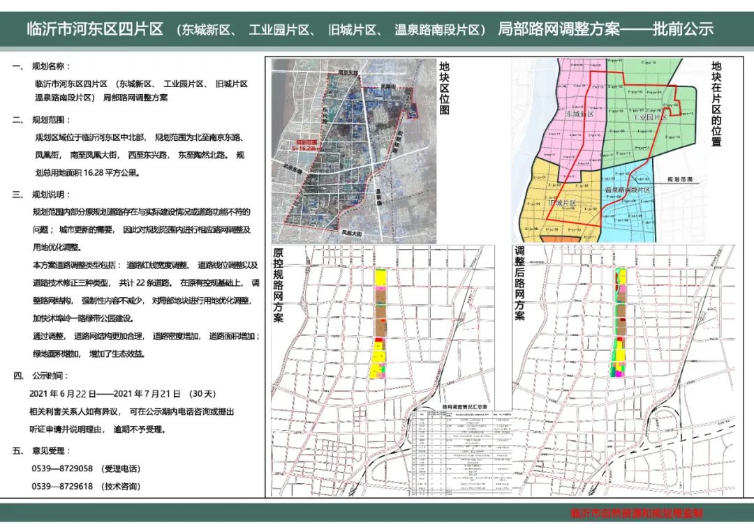 一,规划名称:临沂市河东区四片区(东城新区, 工业园片区, 旧城片区