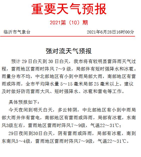 闪电气象吧｜雷雨大风来了！临沂发布强对流天气预报