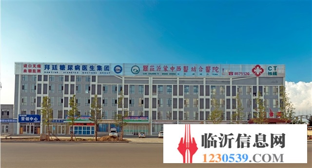 临沂罗庄沂蒙中西医结合医院诚聘精英！