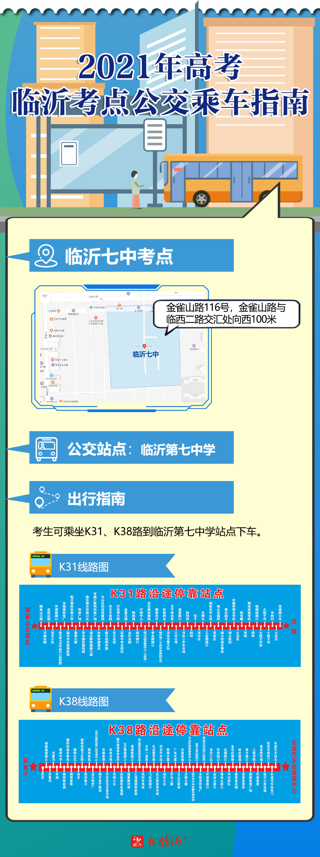 助你“乘”功！临沂高考考点公交乘车指南来了