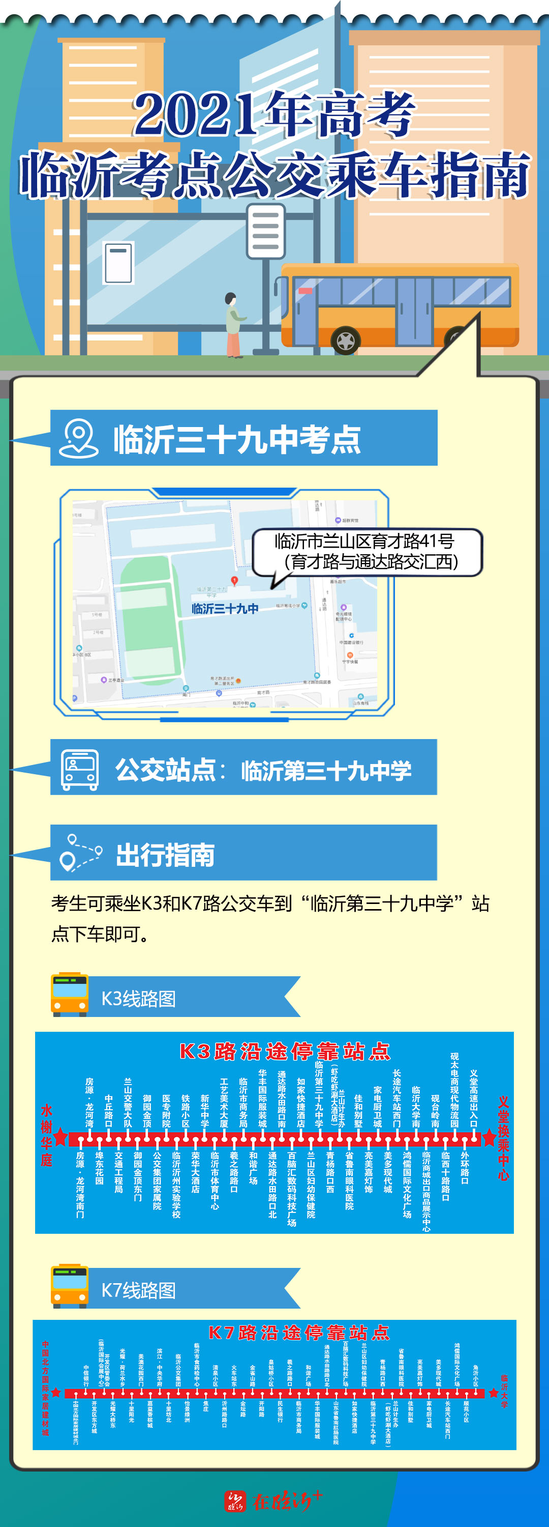 助你“乘”功！临沂高考考点公交乘车指南来了