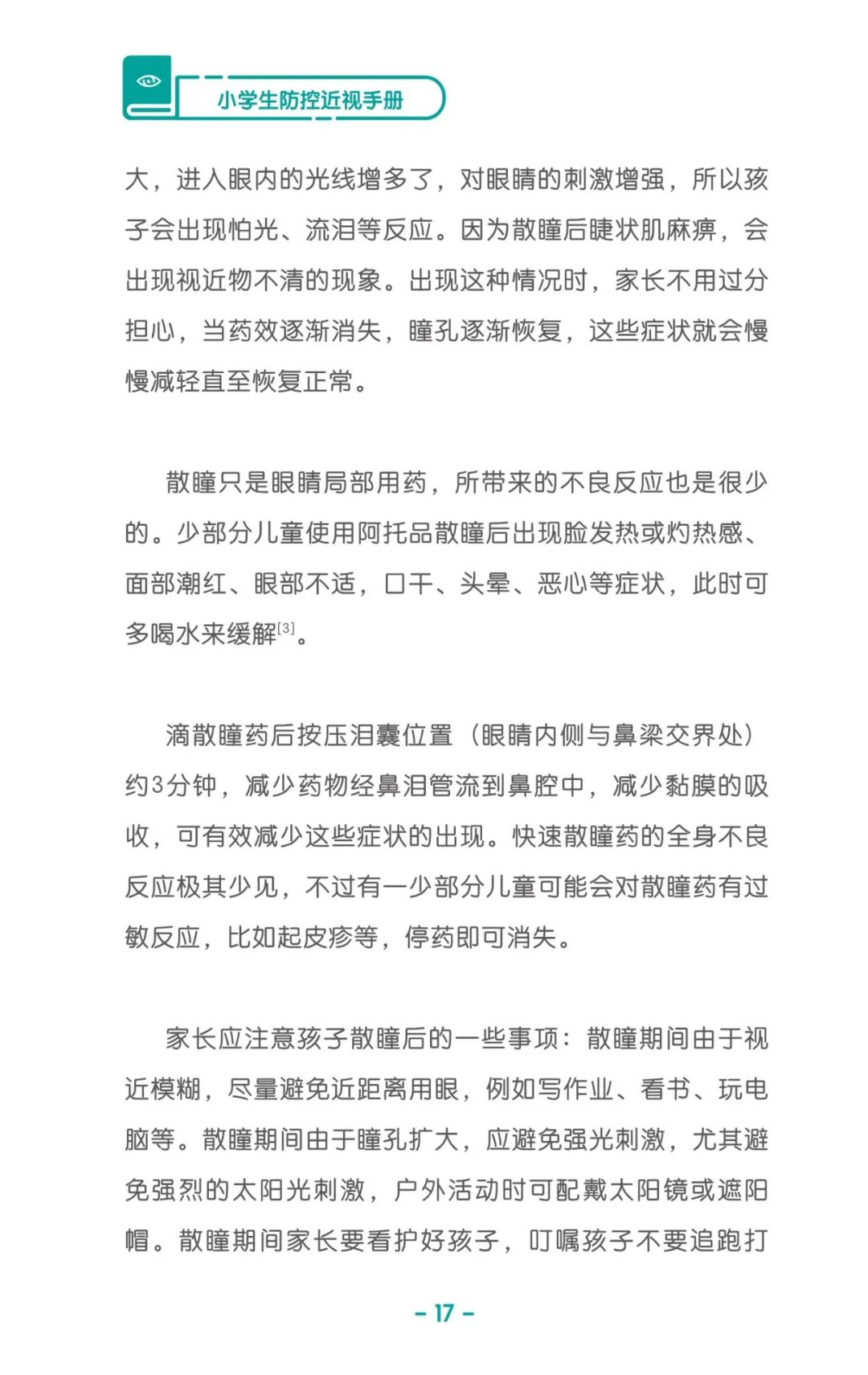 收藏！《儿童青少年防控近视系列手册》之小学生篇