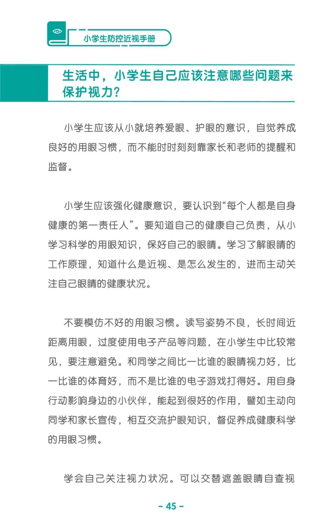 收藏！《儿童青少年防控近视系列手册》之小学生篇