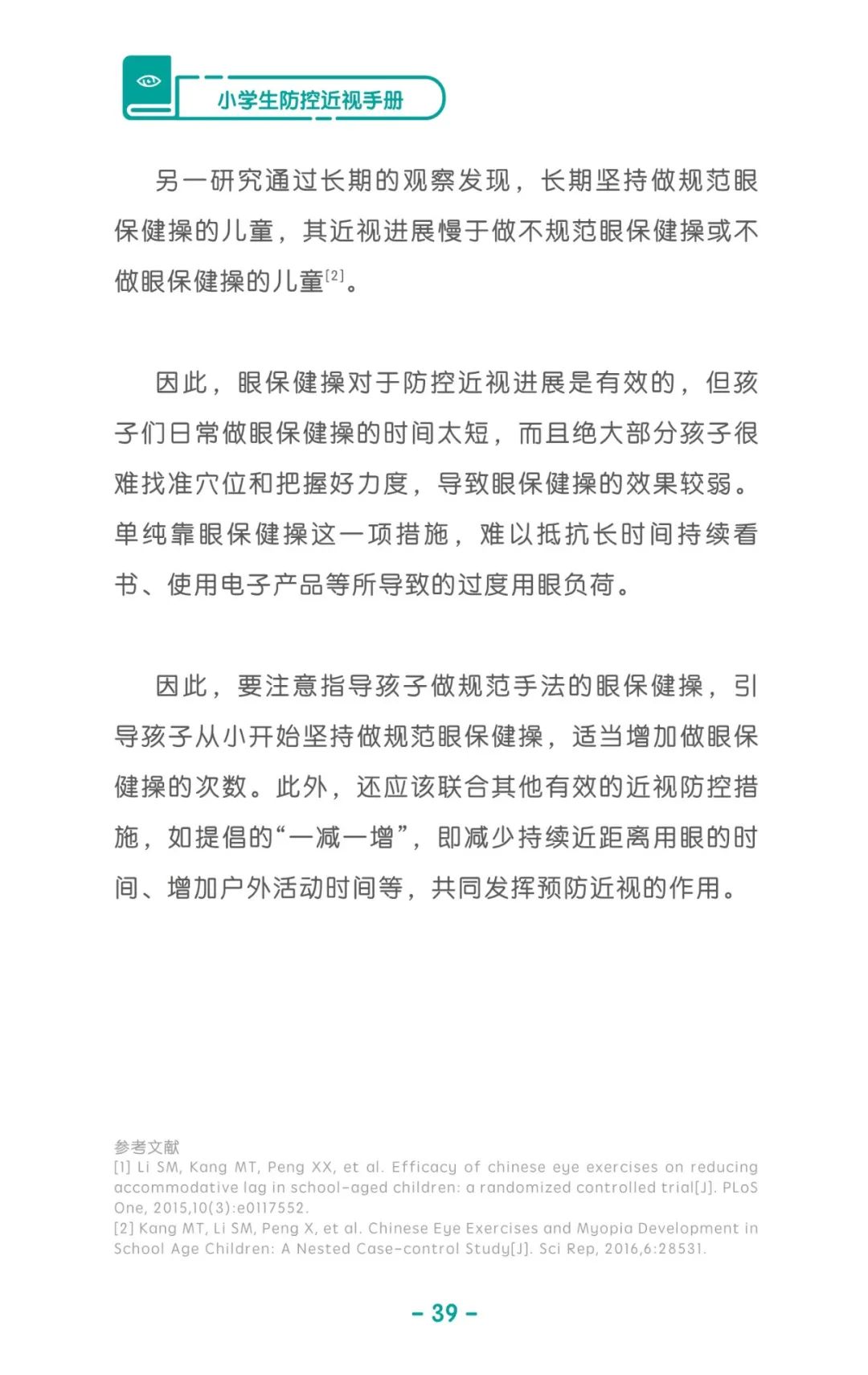 收藏！《儿童青少年防控近视系列手册》之小学生篇
