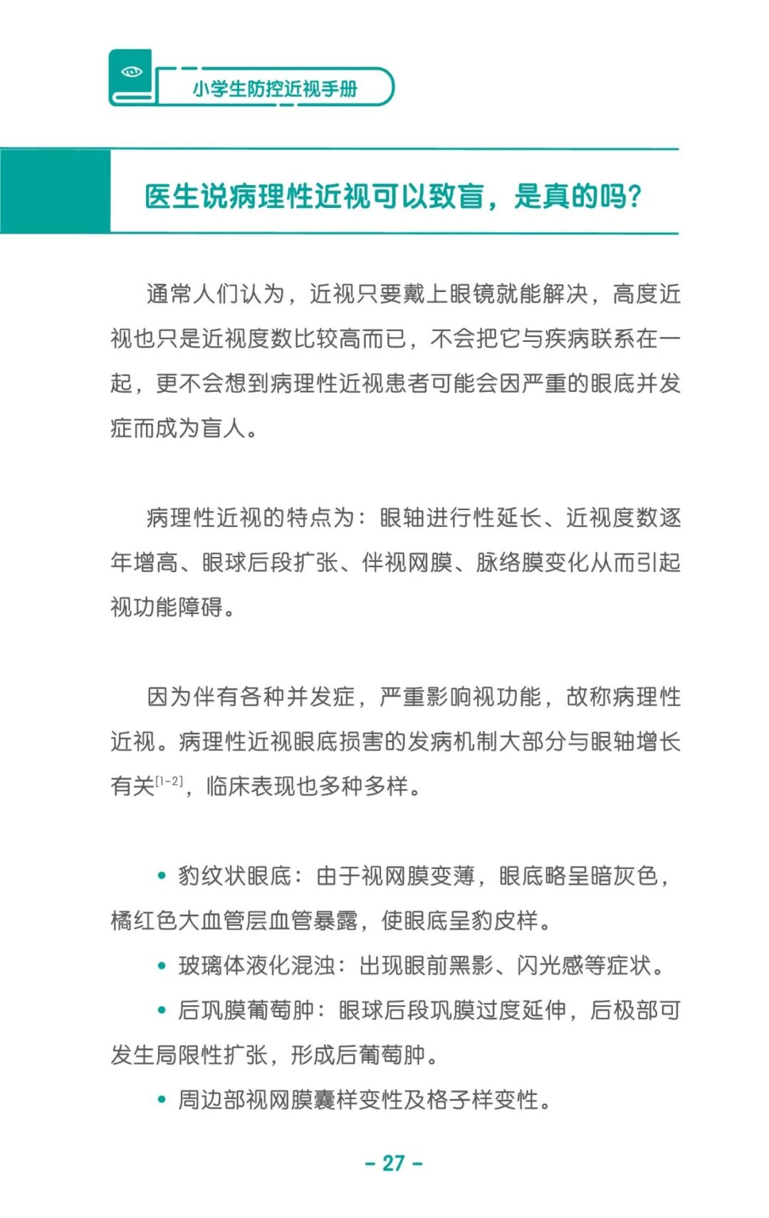 收藏！《儿童青少年防控近视系列手册》之小学生篇