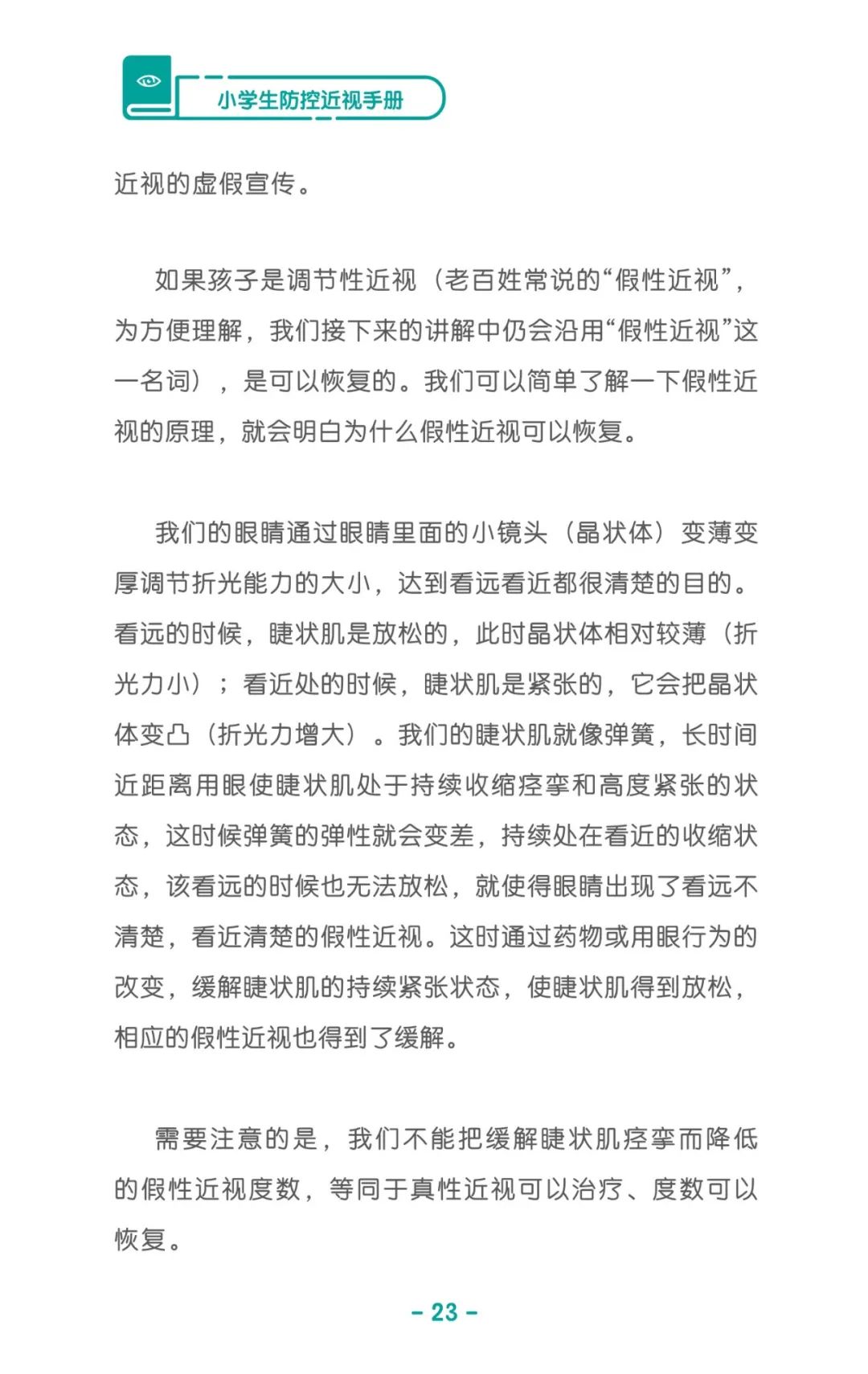 收藏！《儿童青少年防控近视系列手册》之小学生篇