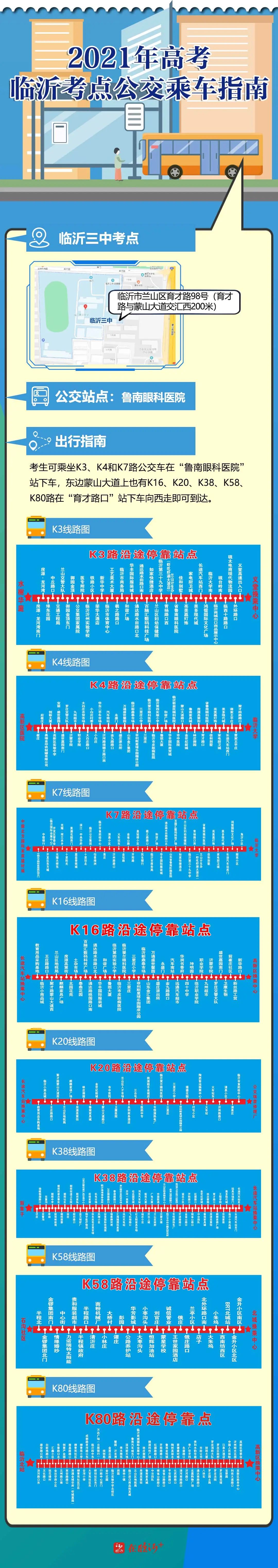 收藏!兰山高考考点“吃住行”攻略!可免费乘公交车赴考