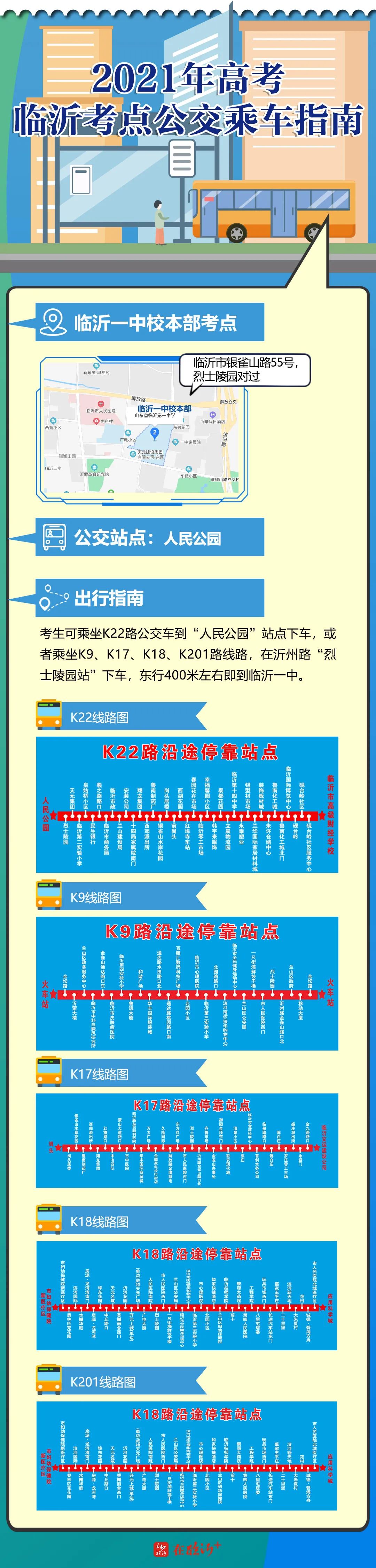 收藏!兰山高考考点“吃住行”攻略!可免费乘公交车赴考