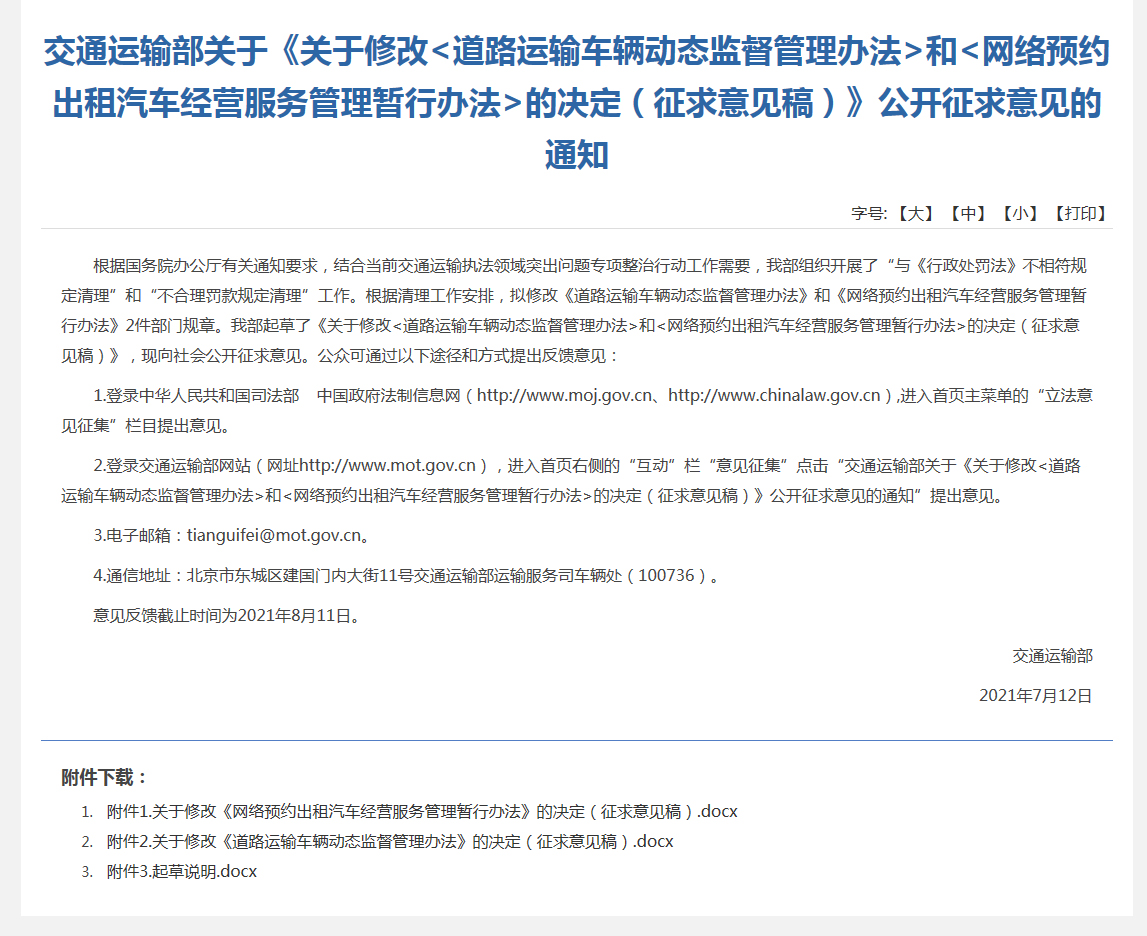六部门：擅自从事或者变相从事网约车经营活动 最高或罚款3万元