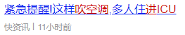 吹空调进ICU!这个“杀手”有点冷