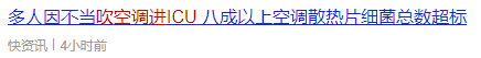 吹空调进ICU!这个“杀手”有点冷
