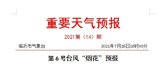 暴雨!局部大暴雨!临沂下发防台风通知!山东省委省政府作出安排部署