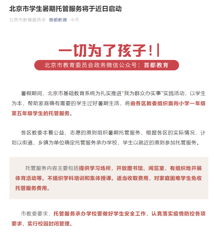 关于暑期托管班!多地出台政策