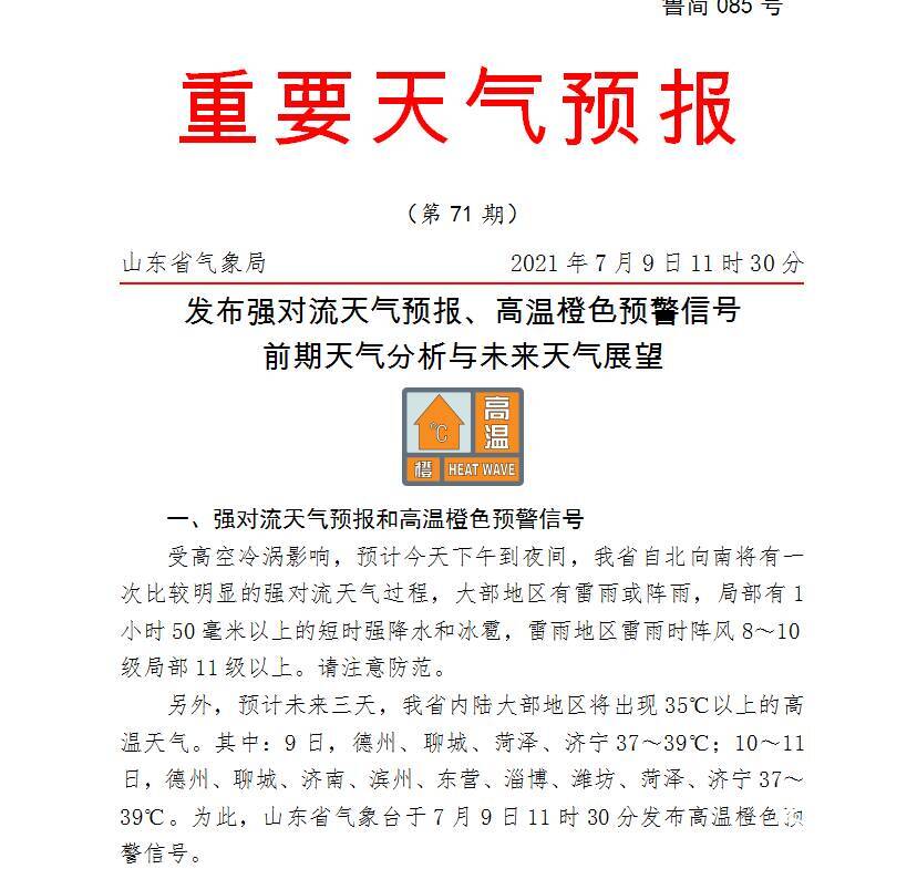 闪电气象吧｜暴雨+冰雹+11级风+39℃高温！山东发布强对流天气预报、高温橙色预警
