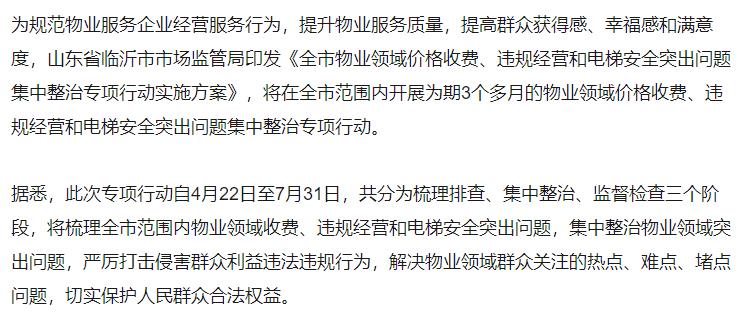 天天315 | 临沂2家物业公司被查了