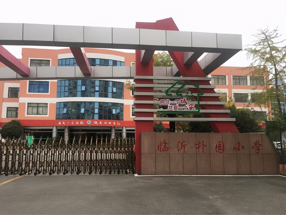 临沂“排名靠前”的6所小学,在这里上学,等于赢在了教育起跑线