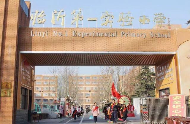 临沂“排名靠前”的6所小学,在这里上学,等于赢在了教育起跑线