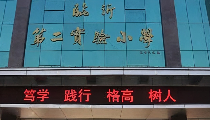 临沂“排名靠前”的6所小学,在这里上学,等于赢在了教育起跑线