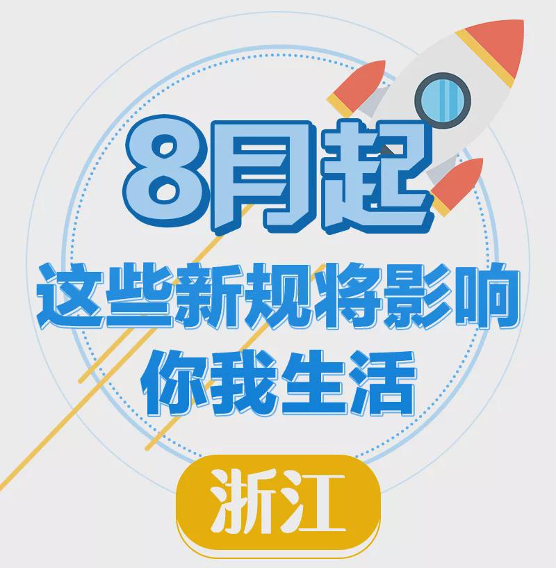 8月新规来了!第一条就很重要