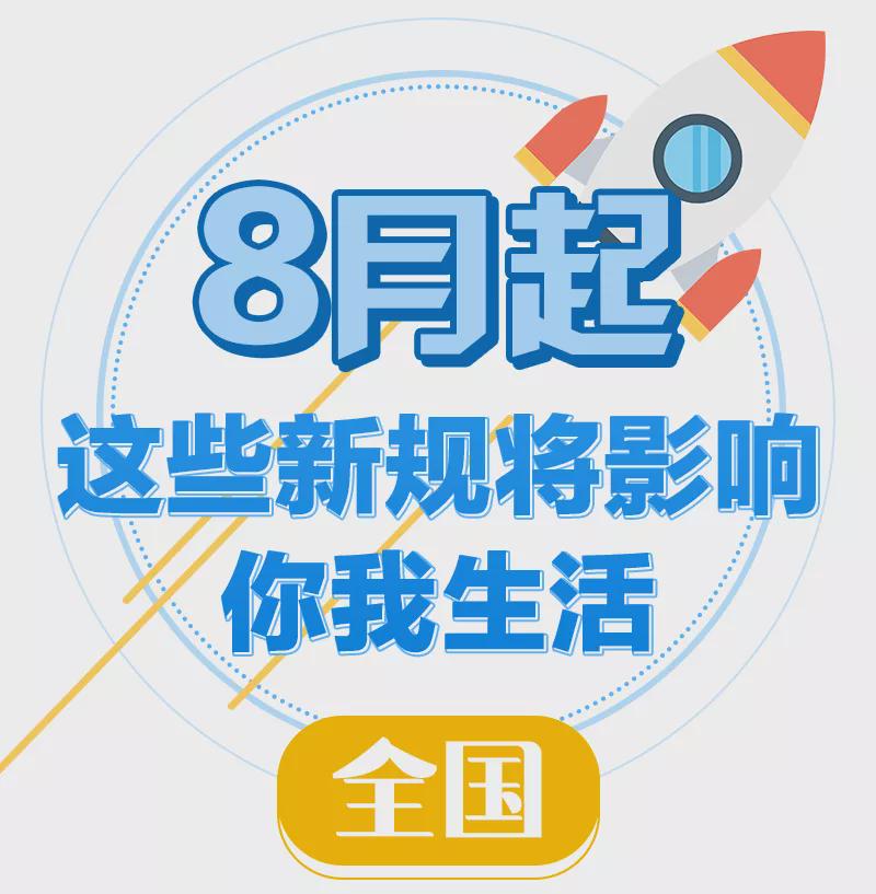 8月新规来了!第一条就很重要