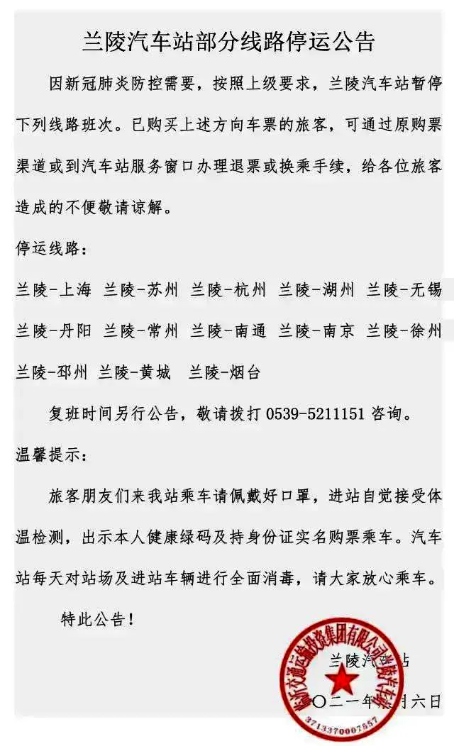 紧急!临沂这些高铁、汽车停运!扩散周知