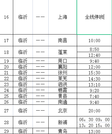 紧急!临沂这些高铁、汽车停运!扩散周知