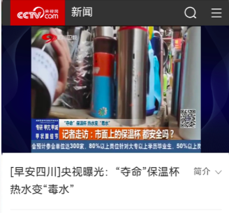 “夺命保温杯”遭央视多次曝光,热水进毒水出,大家要提高警惕