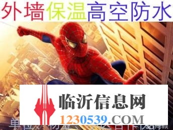 外墙高空防水